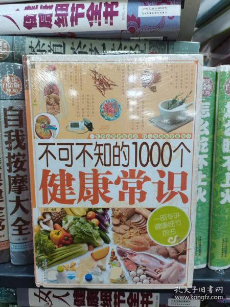 家庭生活必备工具书：不可不知的1000个健康常识