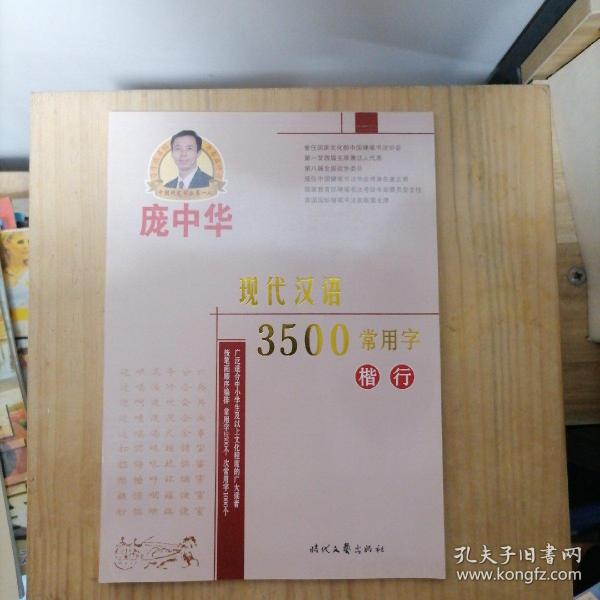 庞中华硬笔书法系列：现代汉语3500常用字（楷行）