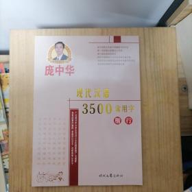 庞中华硬笔书法系列：现代汉语3500常用字（楷行）