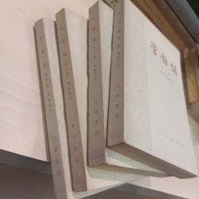管锥编（1-4册）1979年一版一印