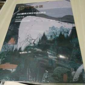 江苏金匱2023夏季文物艺术品拍卖会 中国书画.瓷杂 超厚