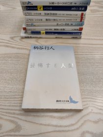 日文 柄谷行人 4