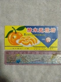 山海关食品厂出品:糖水无核桔 罐头标(背面盖有审批印章及保险协会印章等， 详见如图)极有收藏价值。