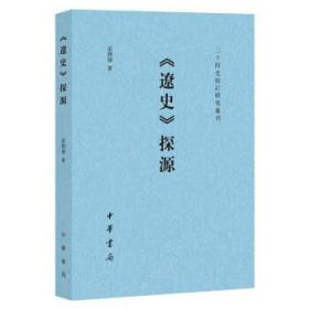 《辽史》探源（二十四史校订研究丛刊）