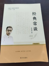 经典常谈 朱自清著八年级下册语文教材名著导读推荐阅读书目
