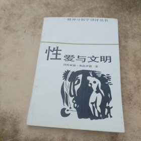 性爱与文明