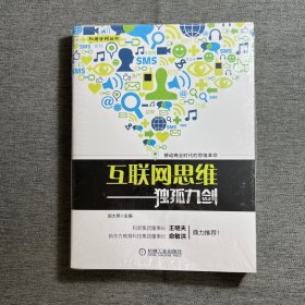 互联网思维独孤九剑：移动互联时代的思维革命