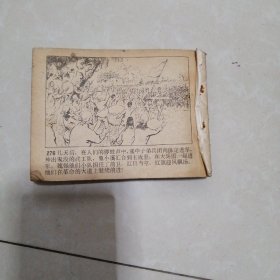 连环画。敌后武工队。（下）