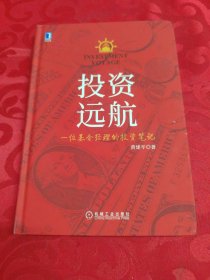 投资远航:一位基金经理的投资笔记