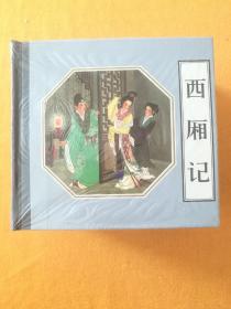 人美48开精装一版一印，原封未开。西厢记、打乾隆、苏皎皎、白蛇传、乐羊怒喝中山羹、秦香莲。2007年，定价100元