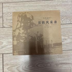 百姓风采录高淳老照片（1965-1996）