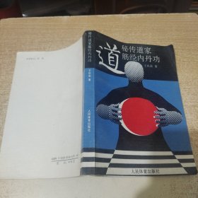 秘传道家经筋内丹功