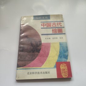 中国古代绘画