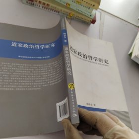 道家政治哲学研究