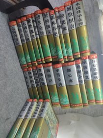 中国古典小说名著百部 26册合售 原箱未翻阅