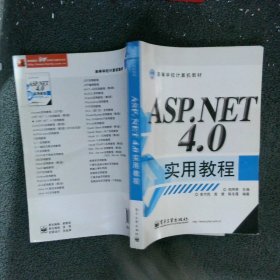 高等学校计算机教材：ASP.NET 4.0实用教程