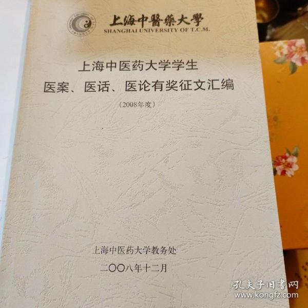 上海中医药大学学生医案，医话，医伦有奖征文汇编