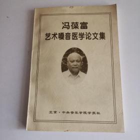 冯葆富艺术嗓音医学论文集（签赠含图章）