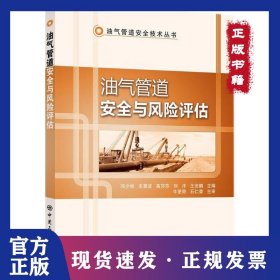 油气管道安全与风险评估 9787511448439