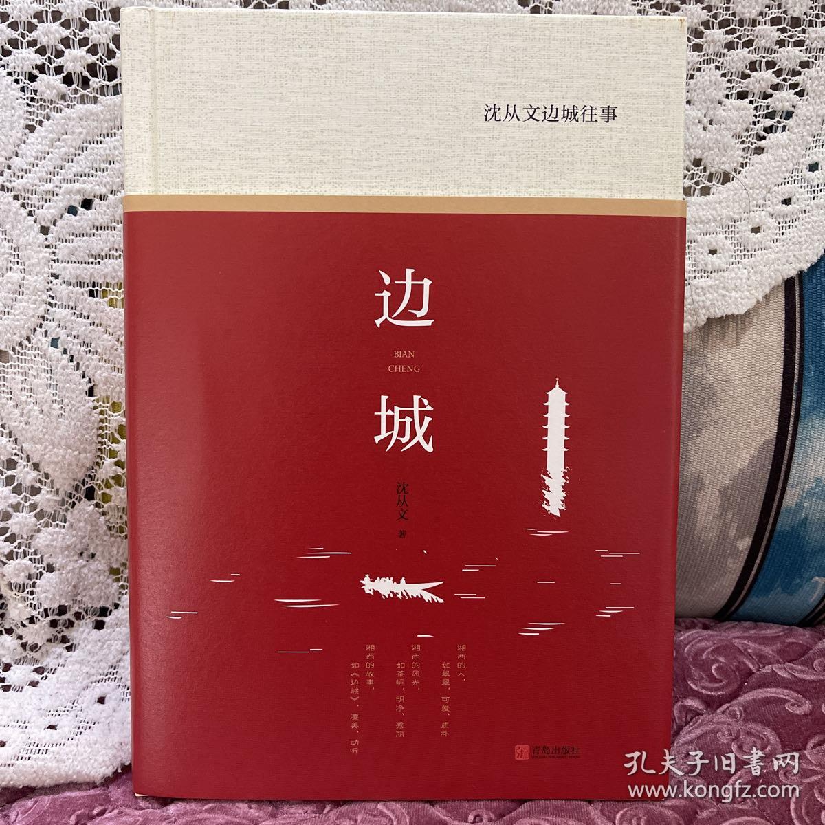 沈从文边城往事：精装本（《边城》《三三》《萧萧》《槐化镇》等文章）