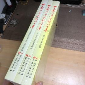 中国共产党的九十年（全三册）全新未开封