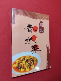 川味香水菜
