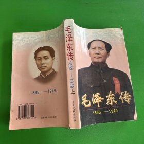 毛泽东传:1893-1949