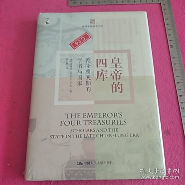 皇帝的四库：乾隆晚期的学者与国家（海外中国研究文库）