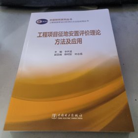 工程项目征地安置评价理论方法及应用/工程咨询专业分析评价方法及应用丛书