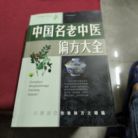 中国名老中医偏方大全