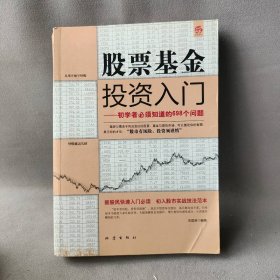 股票基金投资入门:初学者必须知道的698个问题普通图书/生活9787502838171