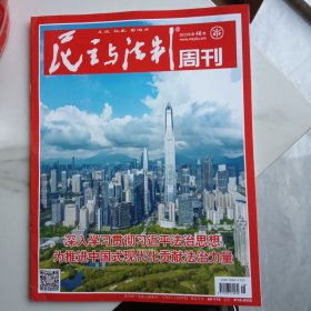 《民主与法制》2023年第48期