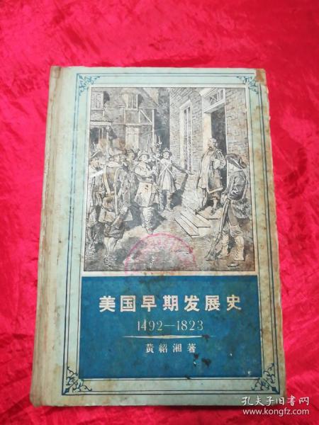 美国早期发展史1492—1823.