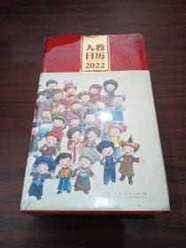 人教日历2022新中国十一套中小学教科书封面插图时代回忆重现经典校园青春新年礼物文化创意人民教育出版社