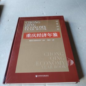 重庆经济年签（2024）