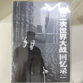 第二次世界大战回忆录（全六卷）