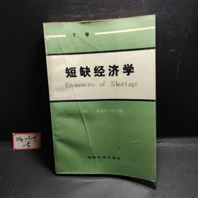 短缺经济学（下册）