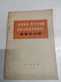 《路德维希·费尔巴哈和德国古典哲学的终结提要和注释