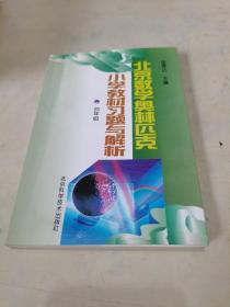 北京数学奥林匹克小学教材习题与解析 四年级