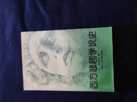 西方悲剧学说史