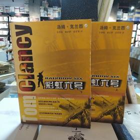 彩虹六号（上下）