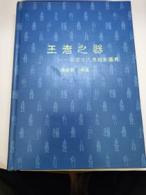 王者之器： 中国古代青铜剑图典（16开，彩印 ，精装）