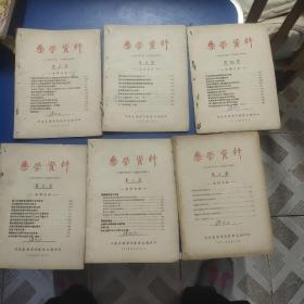 药学资料1955年第4.5.6.7.8.10期，共6期。