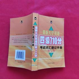 最新大学英语四级710分考试词汇速记手册（背与考）