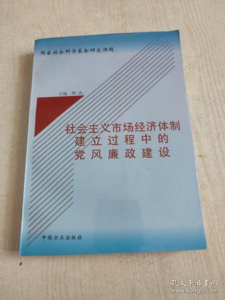 社会主义市场经济体制建立过程中的党风廉政建设