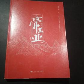 帝王业 上册