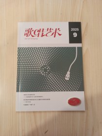 歌唱艺术2025年9月