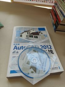AutoCAD 2012入門與實戰(zhàn)（中文版）（含光盤）