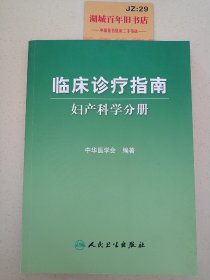 临床诊疗指南·妇产科学分册