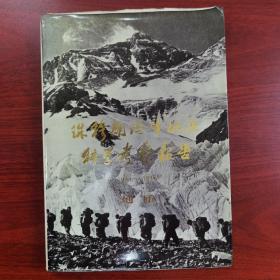 珠穆朗玛峰地区科学考察报告1966-1968